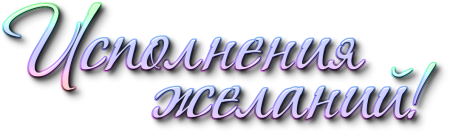 Исполнения желаний надпись
