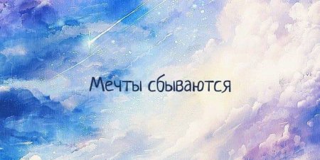 Мечты сбываются