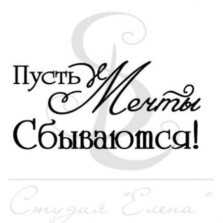 Пусть исполняются мечты надпись
