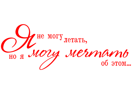 Мечта надпись