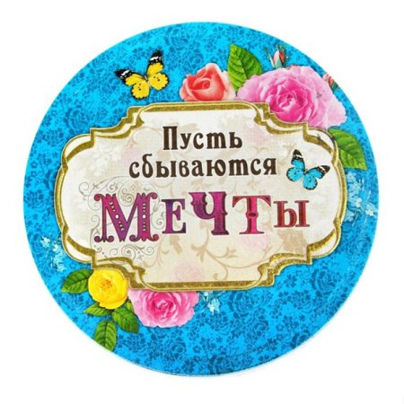 Пусть мечты сбываются