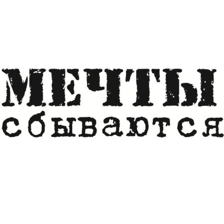 Мечтать надпись