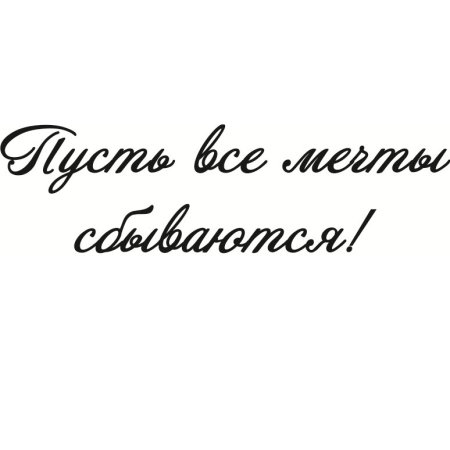 Надписи пожелания