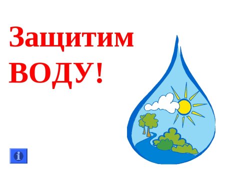 Берегите воду