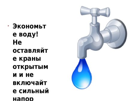 Берегите воду