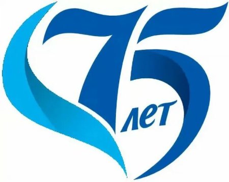 75 Лет надпись