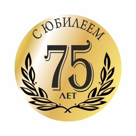 70 Летие эмблемы