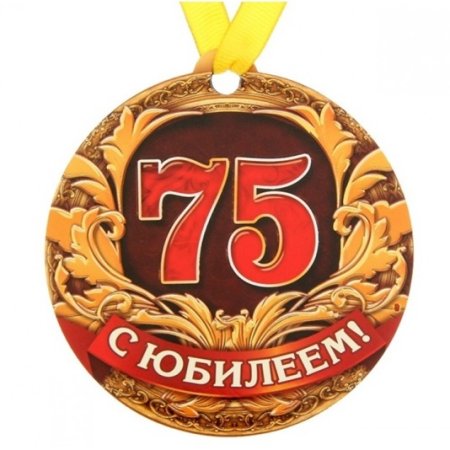 Медаль "с юбилеем 75 лет"