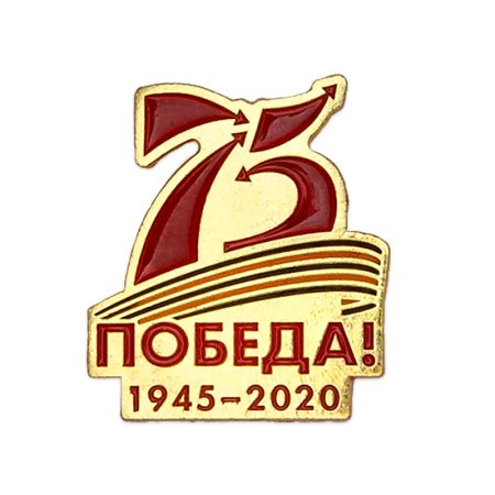 Значок на 75 лет Победы