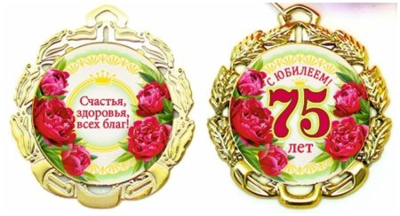 Медаль "с юбилеем 75 лет"