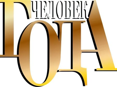 Человек года