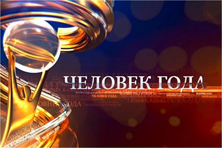 Номинация человек года