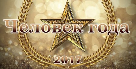 Человек года