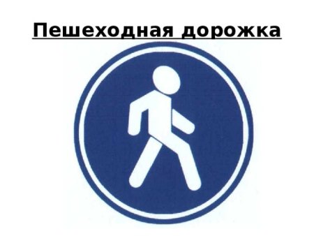 Пешеходная дорожка