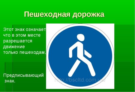 Знак пешеходная дорожка