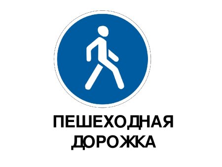 Пешеходная дорожка