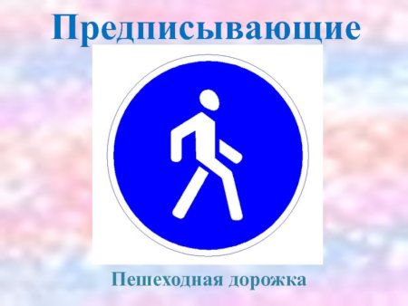 Предписывающие знаки пешеходная дорожка