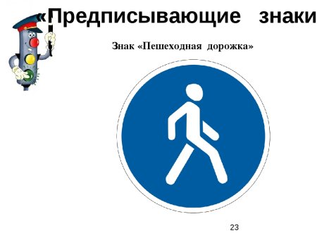 Знак пешеходная дорожка