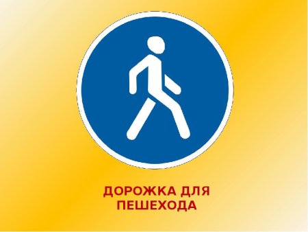 Пешеходная дорожка
