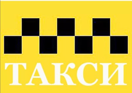Эмблема такси