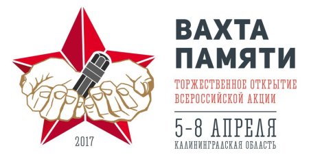 Всероссийская акция вахта памяти