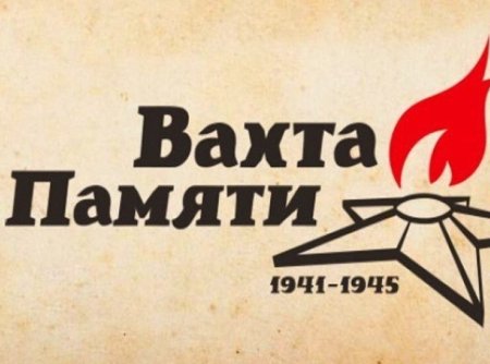 Вахта памяти