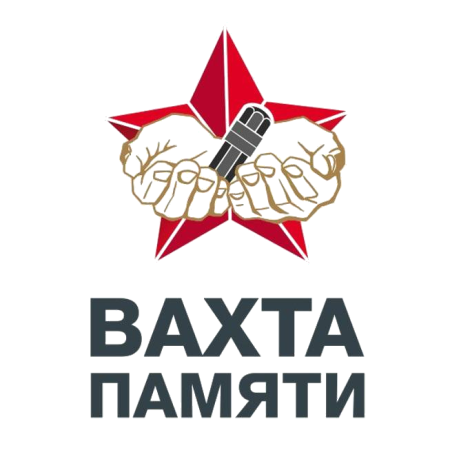 Вахта памяти