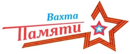 Вахта памяти надпись