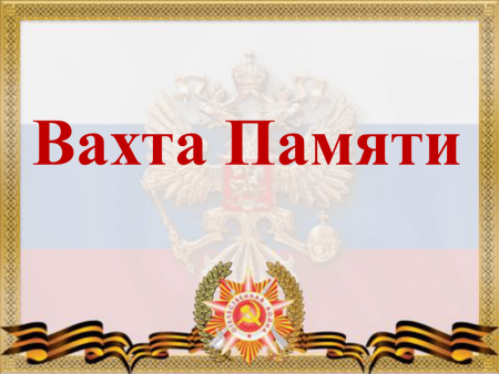 Фон вахта памяти