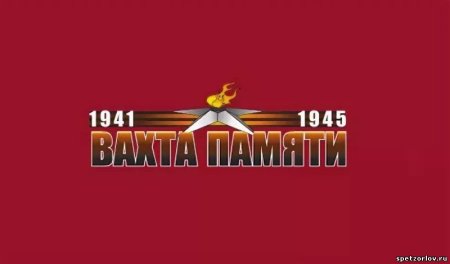 Вахта памяти