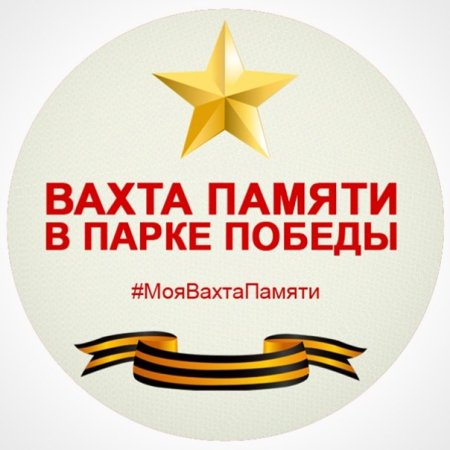 Вахта памяти надпись