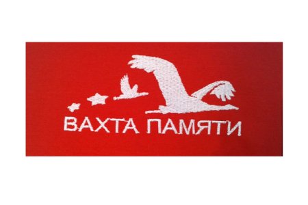 Вахта памяти логотип
