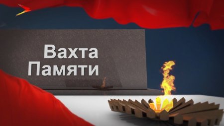 Вахта памяти картинки