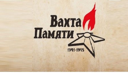Вахта памяти логотип