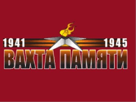 Вахта памяти 1941-1945
