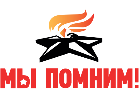 Надпись мы помним