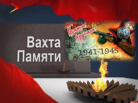 Вахта памяти