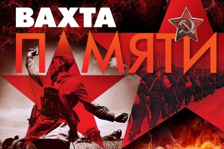 Вахта памяти
