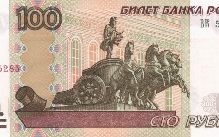 Купюры России 100 рублей