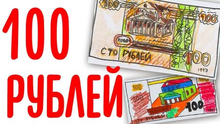 100 Рублей рисунок