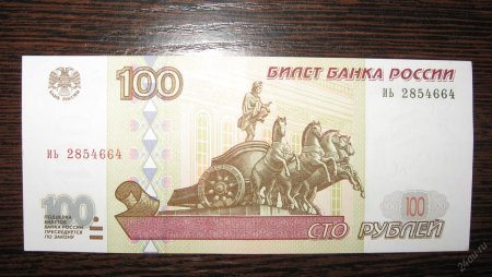 Банкнота 100 рублей