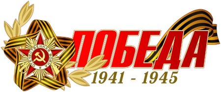 Победа 1941-1945