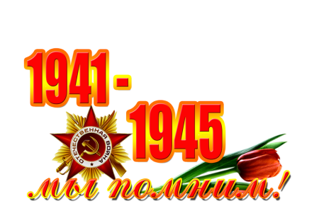 С днем Победы
