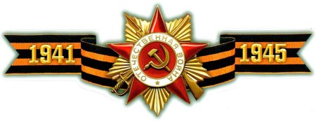 Георгиевская ленточка с орденом Отечественной войны