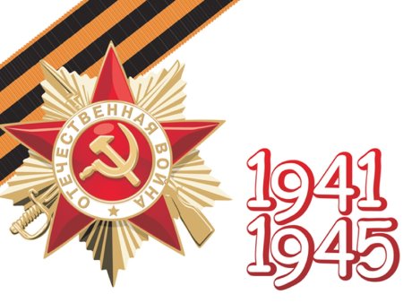 Символы войны 1941-1945