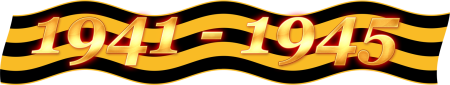 1941-1945 Надпись