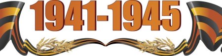 9 Мая 1941-1945 надпись