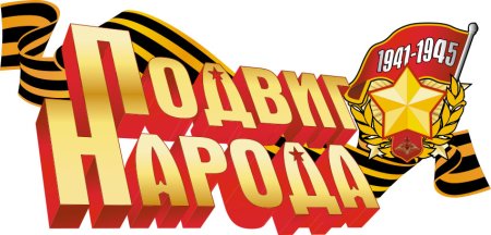 Подвиг народа