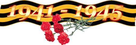 Георгиевская ленточка ВОВ 1941-1945