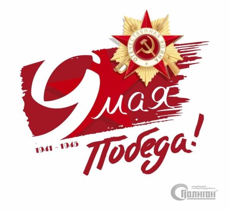 С днем Победы надпись